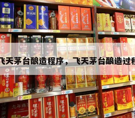 飞天茅台酿造程序，飞天茅台酿造过程