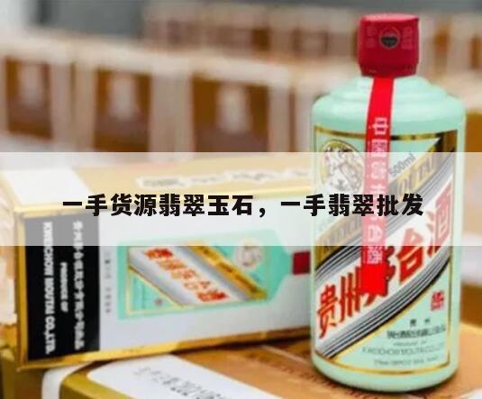 一手货源翡翠玉石，一手翡翠批发