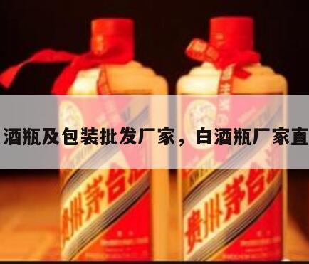 白酒瓶及包装批发厂家，白酒瓶厂家直销