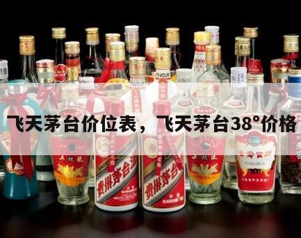 飞天茅台价位表，飞天茅台38°价格