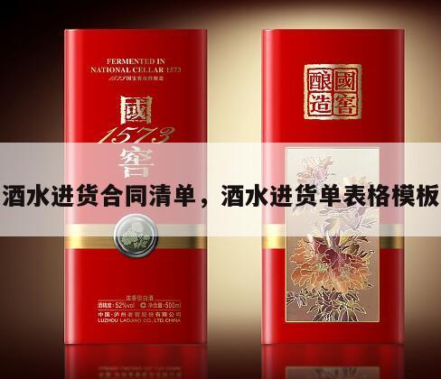 酒水进货合同清单，酒水进货单表格模板