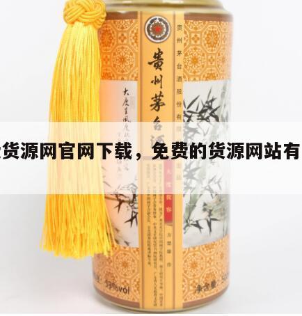 免费货源网官网下载，免费的货源网站有哪些?