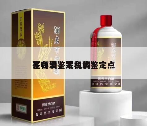 茅台酒鉴定机构*
在哪里，茅台酒鉴定点