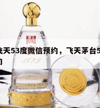 茅台飞天53度微信预约，飞天茅台53度网上预约