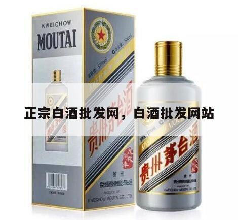 正宗白酒批发网，白酒批发网站