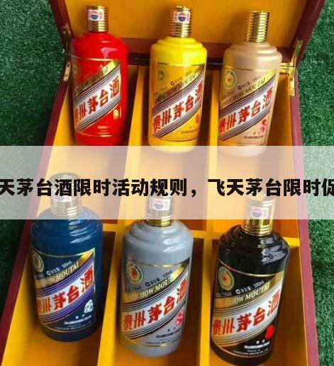 飞天茅台酒限时活动规则，飞天茅台限时促销