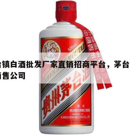 茅台镇白酒批发厂家直销招商平台，茅台镇白酒销售公司