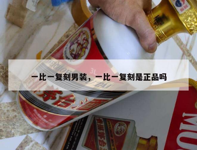一比一复刻男装，一比一复刻是正品吗