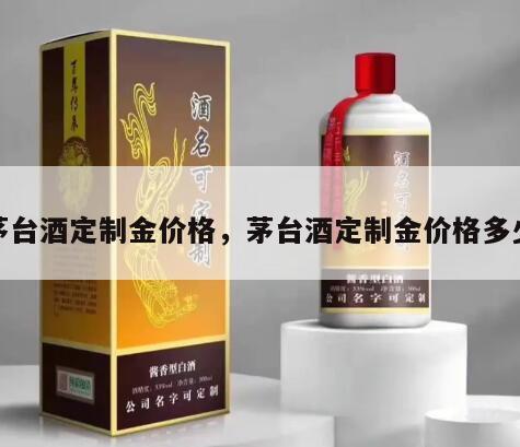 茅台酒定制金价格，茅台酒定制金价格多少