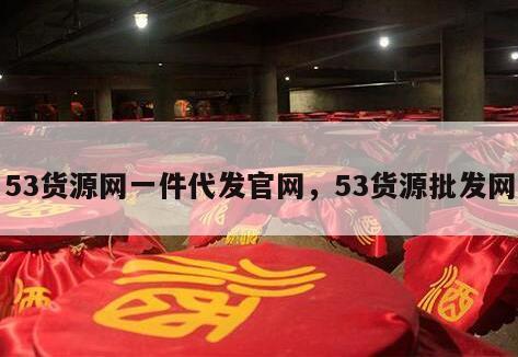 53货源网一件代发官网，53货源批发网