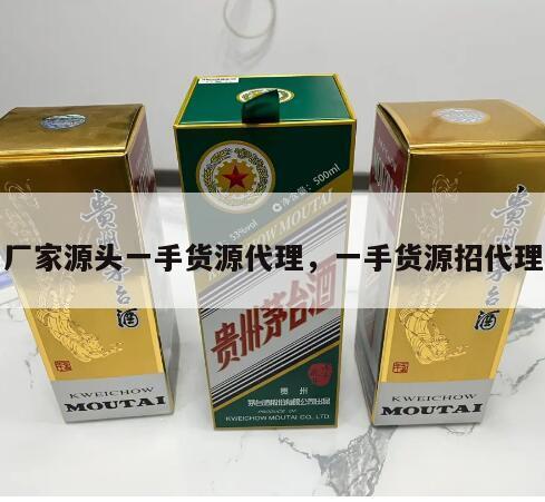 厂家源头一手货源代理，一手货源招代理