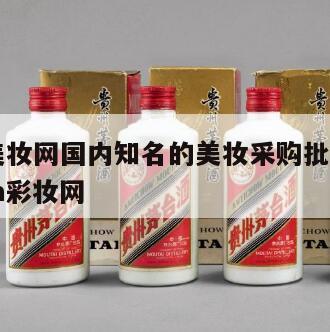 nala美妆网国内知名的美妆采购批发网站，nala彩妆网
