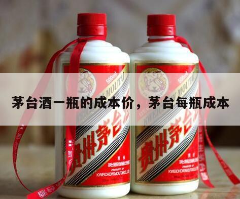 茅台酒一瓶的成本价，茅台每瓶成本