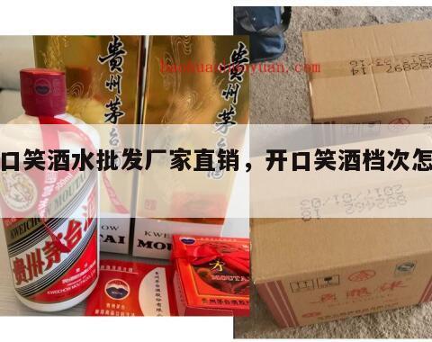 开口笑酒水批发厂家直销，开口笑酒档次怎么样
