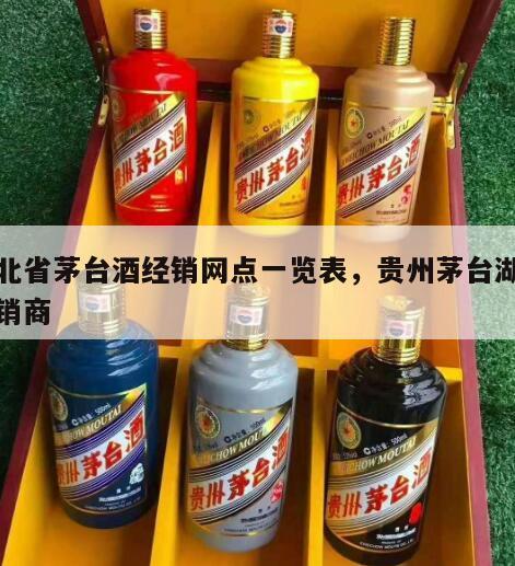 湖北省茅台酒经销网点一览表，贵州茅台湖北经销商