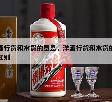 洋酒行货和水货的意思，洋酒行货和水货的意思区别