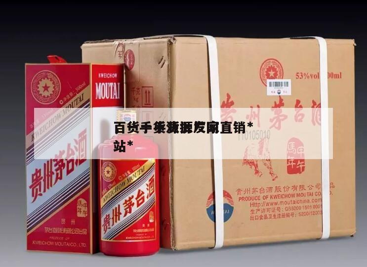 百货一手货源厂家直销*
，一手货源批发网站*
