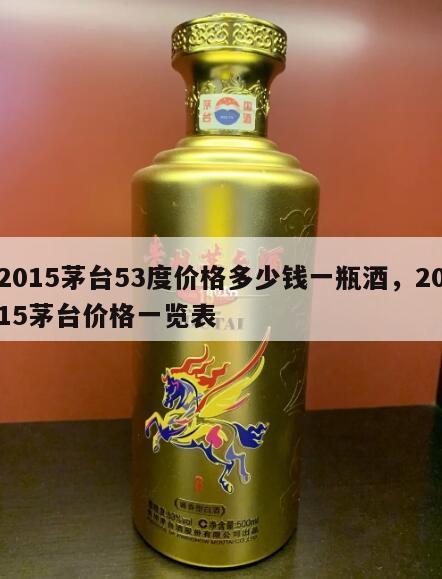 2015茅台53度价格多少钱一瓶酒，2015茅台价格一览表