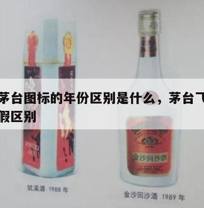 飞天茅台图标的年份区别是什么，茅台飞天图标真假区别