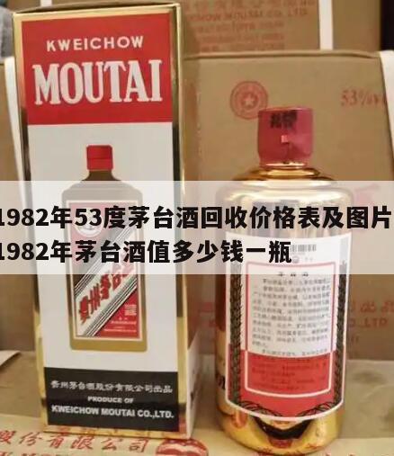 1982年53度茅台酒回收价格表及图片，1982年茅台酒值多少钱一瓶