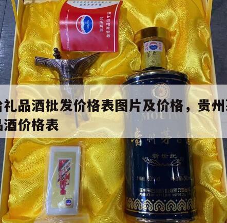 茅台礼品酒批发价格表图片及价格，贵州茅台礼品酒价格表