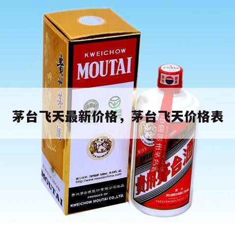 茅台飞天最新价格，茅台飞天价格表
