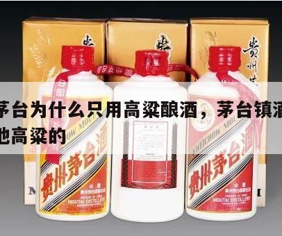 贵州茅台为什么只用高粱酿酒，茅台镇酒很少用当地高粱的
