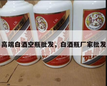 高端白酒空瓶批发，白酒瓶厂家批发