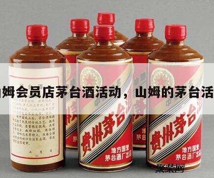山姆会员店茅台酒活动，山姆的茅台活动
