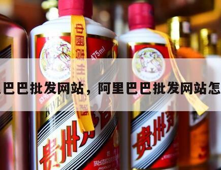 阿里巴巴批发网站，阿里巴巴批发网站怎么样