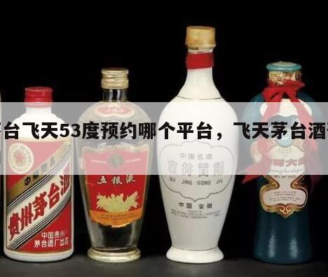 茅台飞天53度预约哪个平台，飞天茅台酒预约