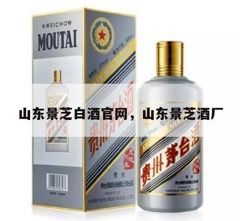 山东景芝白酒官网，山东景芝酒厂
