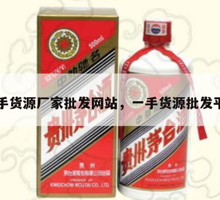 一手货源厂家批发网站，一手货源批发平台