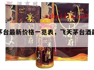 飞天茅台最新价格一览表，飞天茅台酒最新价格表