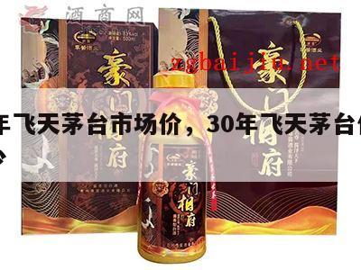 30年飞天茅台市场价，30年飞天茅台价值多少