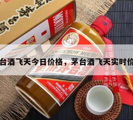 茅台酒飞天今日价格，茅台酒飞天实时价格
