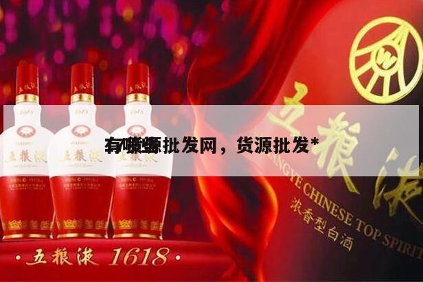 17货源批发网，货源批发*
有哪些