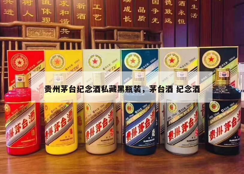 贵州茅台纪念酒私藏黑瓶装，茅台酒 纪念酒