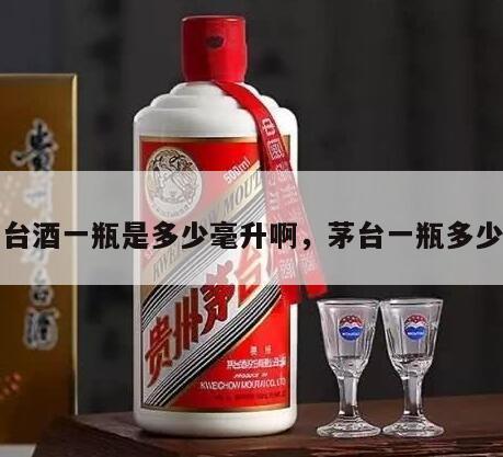 茅台酒一瓶是多少毫升啊，茅台一瓶多少斤