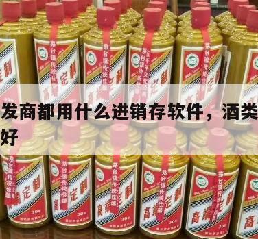 酒类批发商都用什么进销存软件，酒类批发软件哪个好