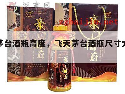飞天茅台酒瓶高度，飞天茅台酒瓶尺寸大小规格