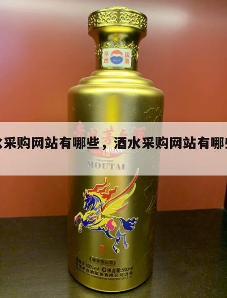 酒水采购网站有哪些，酒水采购网站有哪些公司