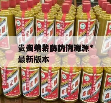 贵州茅台防伪溯源*
，贵州茅台防伪溯源*
最新版本