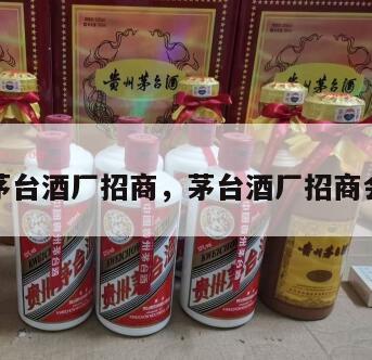 茅台酒厂招商，茅台酒厂招商会