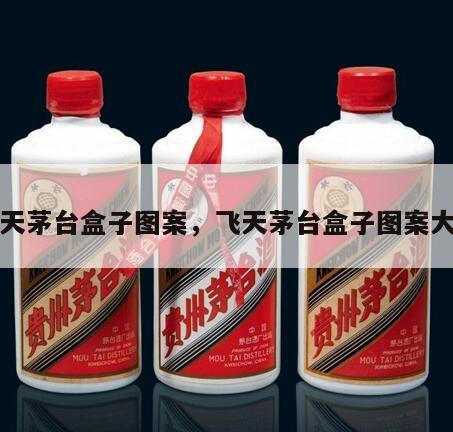 飞天茅台盒子图案，飞天茅台盒子图案大全