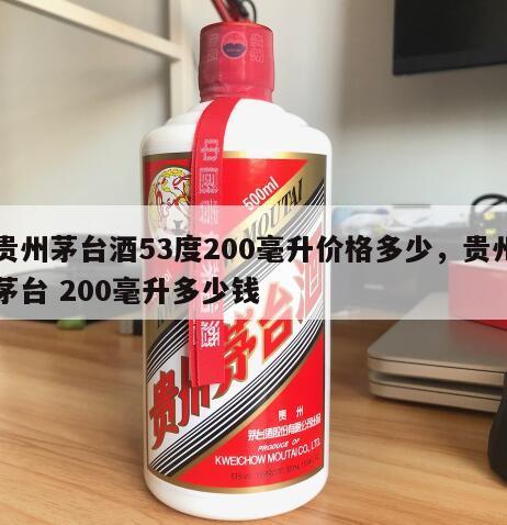贵州茅台酒53度200毫升价格多少，贵州茅台 200毫升多少钱