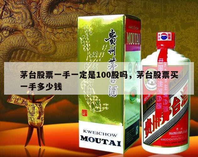 茅台股票一手一定是100股吗，茅台股票买一手多少钱