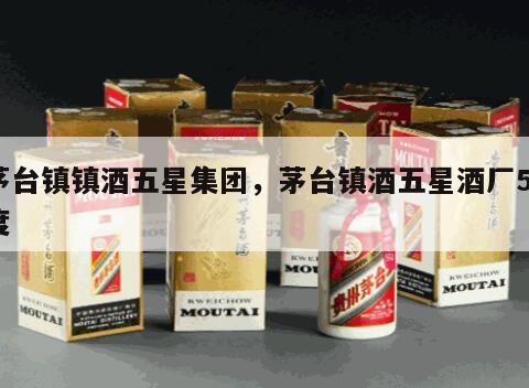 茅台镇镇酒五星集团，茅台镇酒五星酒厂53度