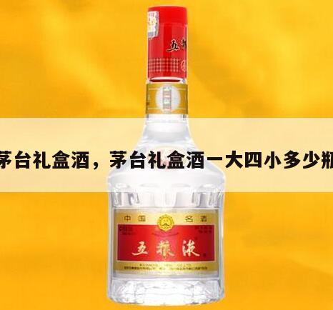 茅台礼盒酒，茅台礼盒酒一大四小多少瓶