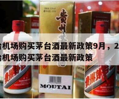 茅台机场购买茅台酒最新政策9月，2024
茅台机场购买茅台酒最新政策